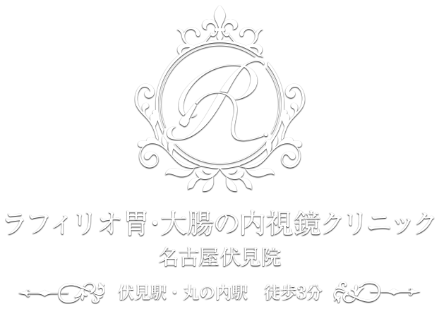 ラフィリオ胃・大腸の内視鏡クリニック名古屋伏見院 伏見駅・丸の内駅徒歩3分